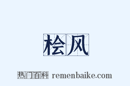 桧风是什么意思的图片